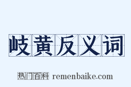 岐黄反义词是什么意思的图片